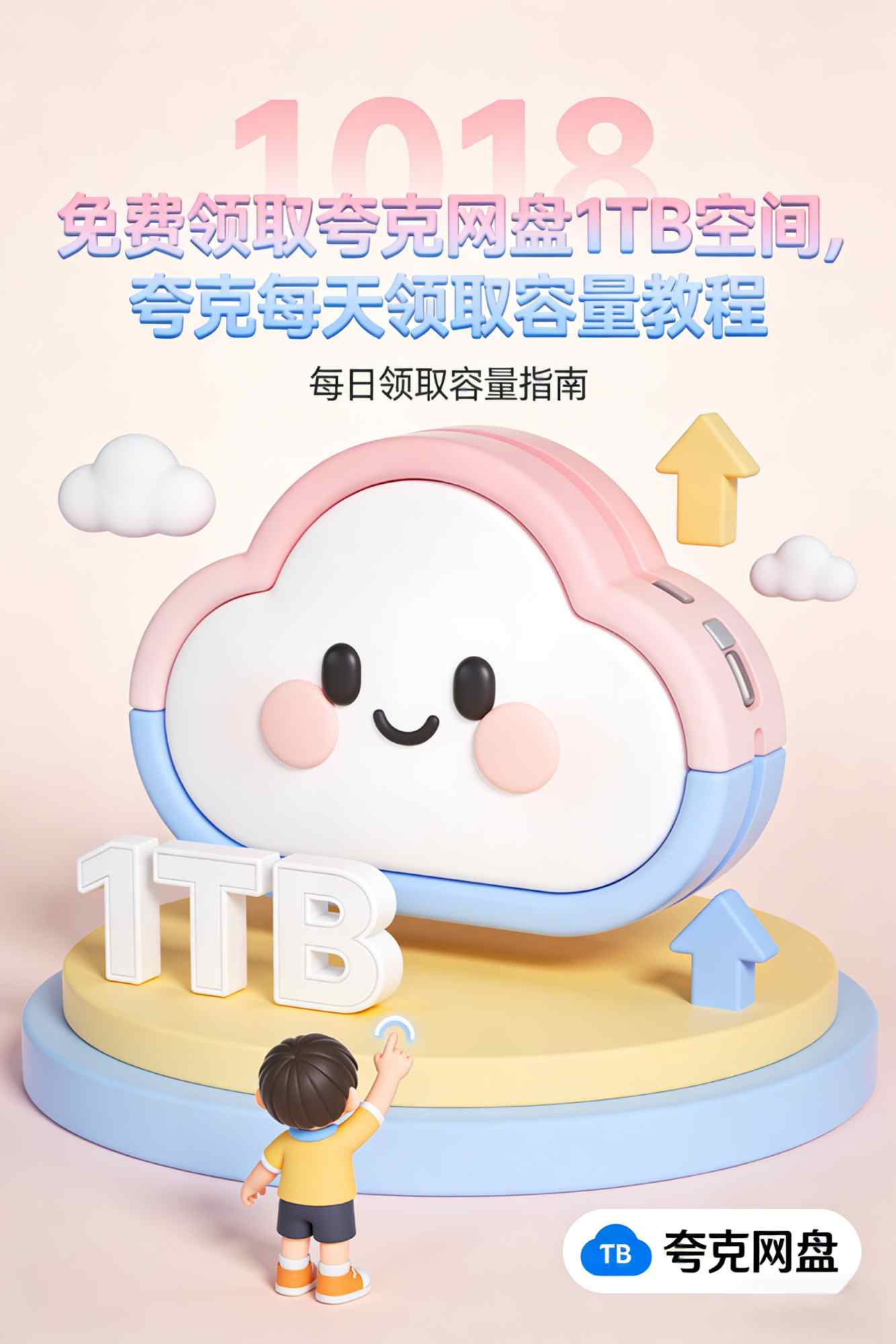 免费领取夸克网盘1TB空间，夸克每天领取容量教程