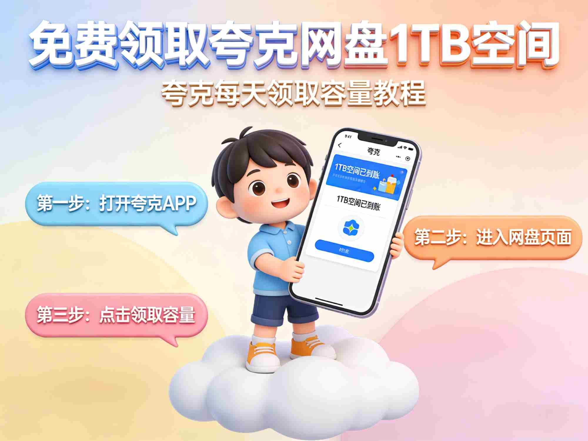 免费领取夸克网盘1TB空间，夸克每天领取容量教程